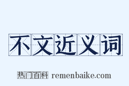 不文近义词是什么意思的图片